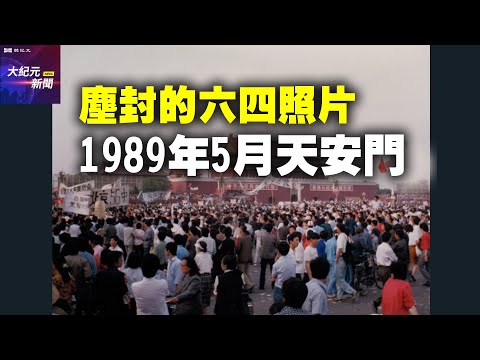 【#聽紀元】塵封的六四照片：1989年5月天安門| #大紀元新聞網