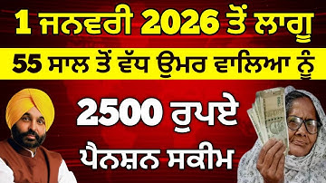 1 ਜਨਵਰੀ 2026 ਤੋਂ ਲਾਗੂ, 55 ਸਾਲ ਵਾਲਿਆ ਲਈ ਵੱਡੇ ਐਲਾਨ, 2500 Pension, 2500 Budapa Pension 2026