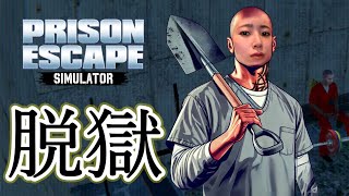 穴掘って脱獄する