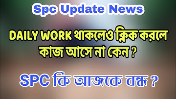 ডেইলি ওয়াক থাকলেও ক্লিক করলে কাজ আসছে না কেন? spc update news, Spc world express ltd