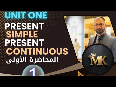 الخامس الاعدادي الوحده الاولى المضارع البسيط والمضارع المستمر