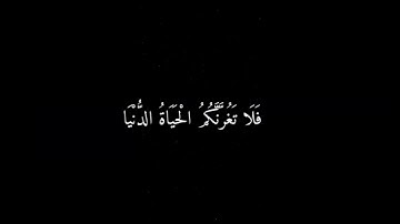 ياايها الناس ان وعد الله حق 🍂القارئ عمر عبدالله 🍂شاشة سوداء 🍂