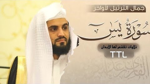 جمال الترتيل لأواخر سورة يــس بصوت القارئ ؛ رعد الكردي