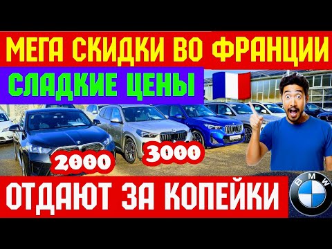 💥Франция Сливает Автомобили !!! ОБВАЛ ЦЕН 🚘🇫🇷