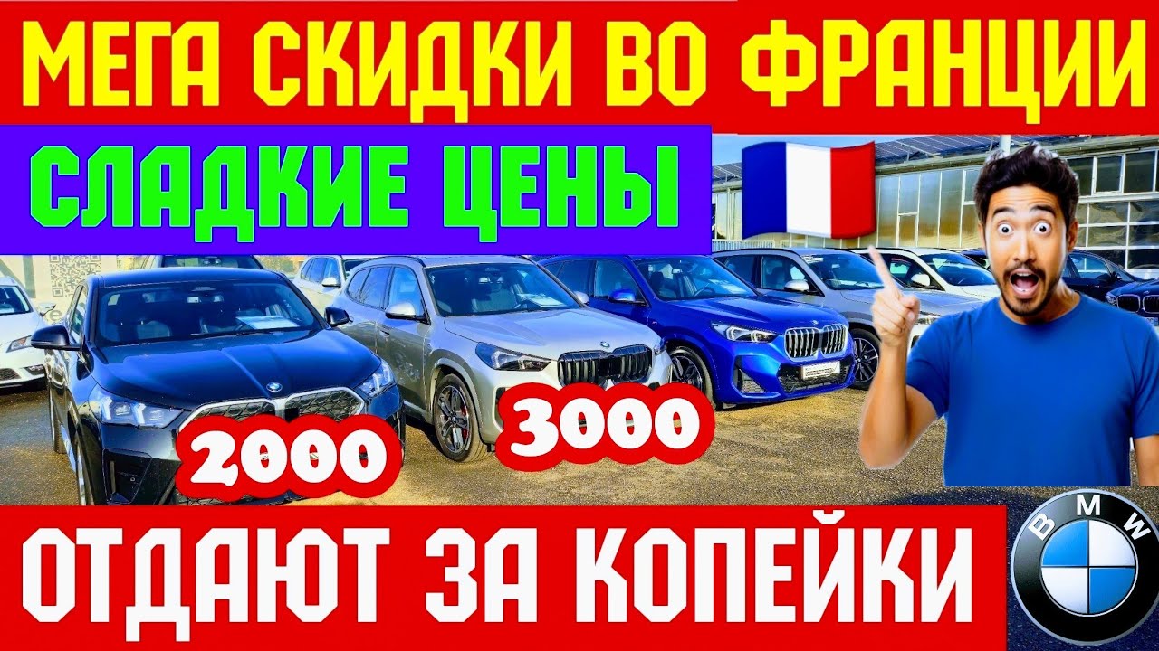 💥Франция Сливает Автомобили !!! ОБВАЛ ЦЕН 🚘🇫🇷