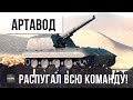 ШОК! АРТАВОД НАВОДИТ СТРАХ НА ВСЮ КОМАНДУ ПРОТИВНИКА!