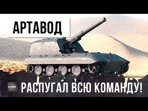 Видео: ШОК! АРТАВОД НАВОДИТ СТРАХ НА ВСЮ КОМАНДУ ПРОТИВНИКА!