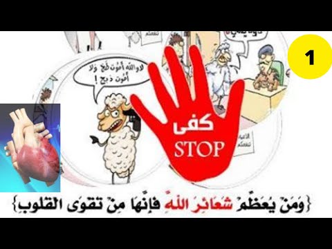 تعظيم شعائر الله من تقوى القلوب الجزء الاول  