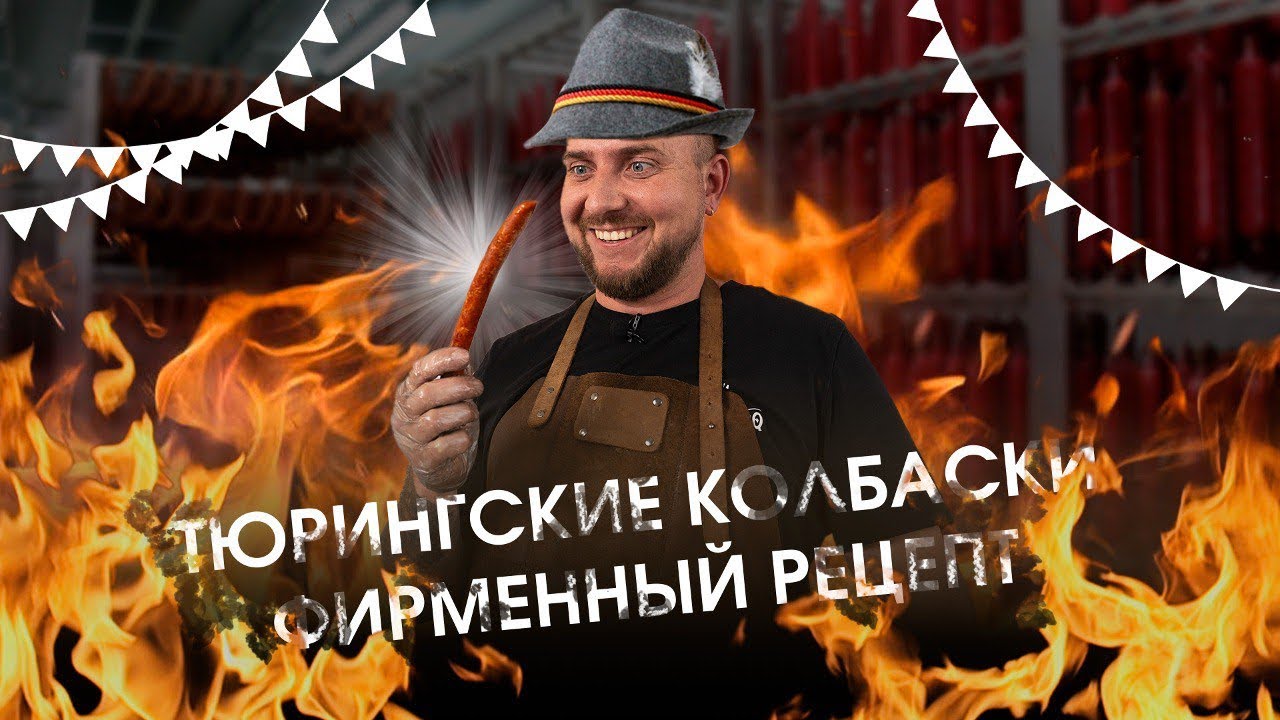 Колбаски Тюрингские! Фирменный рецепт. Готовим на Ижице z-115 - YouTube