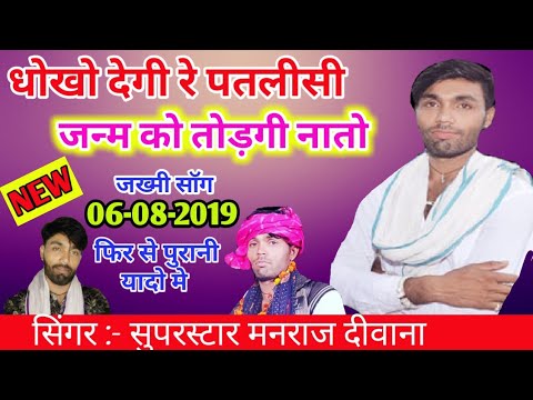 👍Song 237  manraj diwana 🆕धोखो देगी रेे पतलीसी अलग अंदाज मे जख्मी सॉग