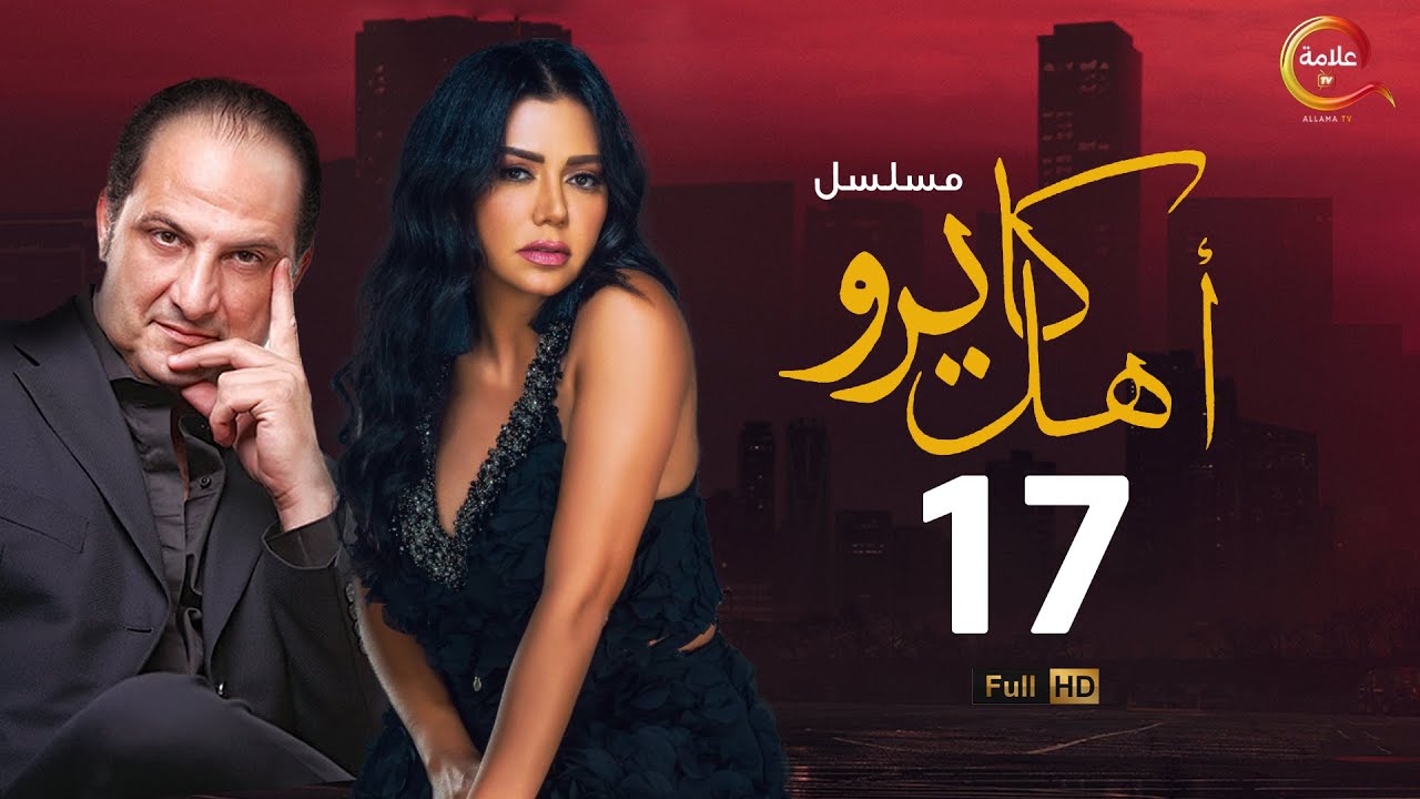 مسلسل #أهل_كايرو الحلقة السابعة عشر - Ahl Cairo Episode 17