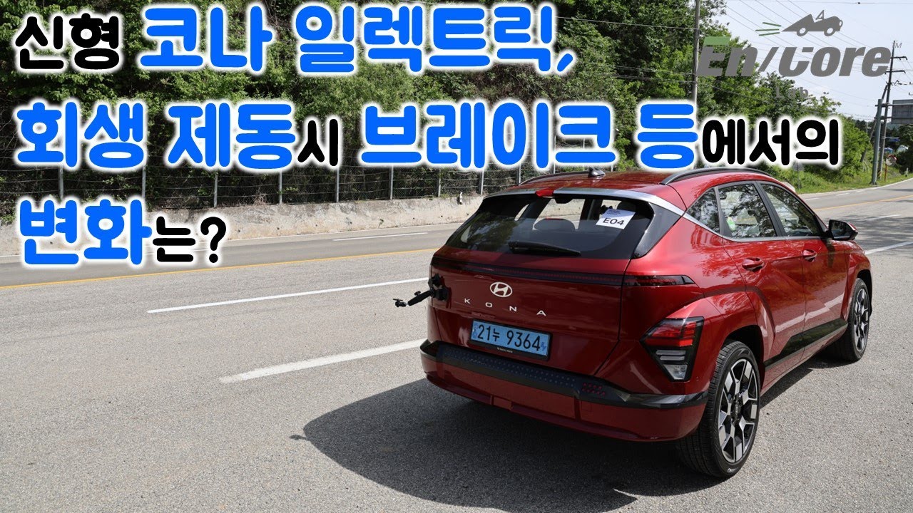 신형 코나 일렉트릭, 회생 제동 시 브레이크 등에서의 변화는?(2024 Hyundai Kona Electric, Brake ...