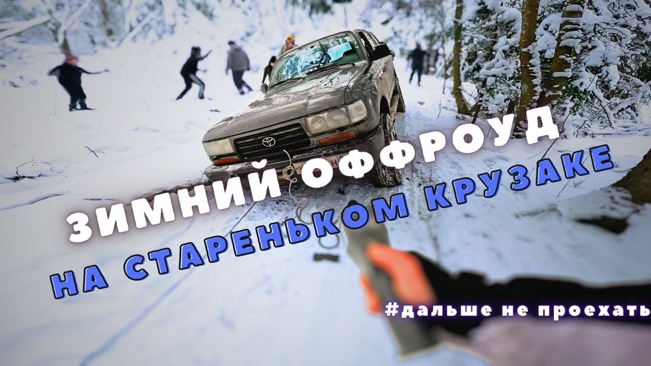 🔥 Зимний Оффроуд на Внедорожниках – Часть 2! ❄️🚙 Нам обещали лайт прохват
