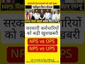 सरकारी कर्मचारी व पेंशनर्स को ups से जुड़ी बड़ी खबर, goverment employee pensioners news #mrkunda