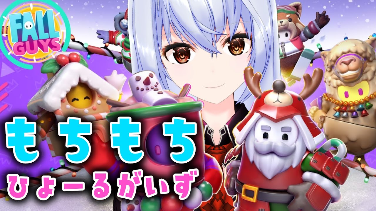 【Fall Guys】KUDOS祭り！🌙もちもちひょーるがいず🍦【モカ・ノワールラテ / Vtuber】