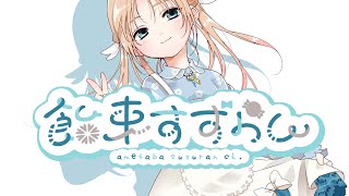 「【自己紹介】はじめまして！飴束すずらんだよ～【新人Vtuber】」のサムネイル