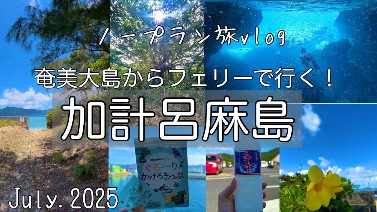 【vlog】リュック1つで加計呂麻島ノープラン旅✈🎒