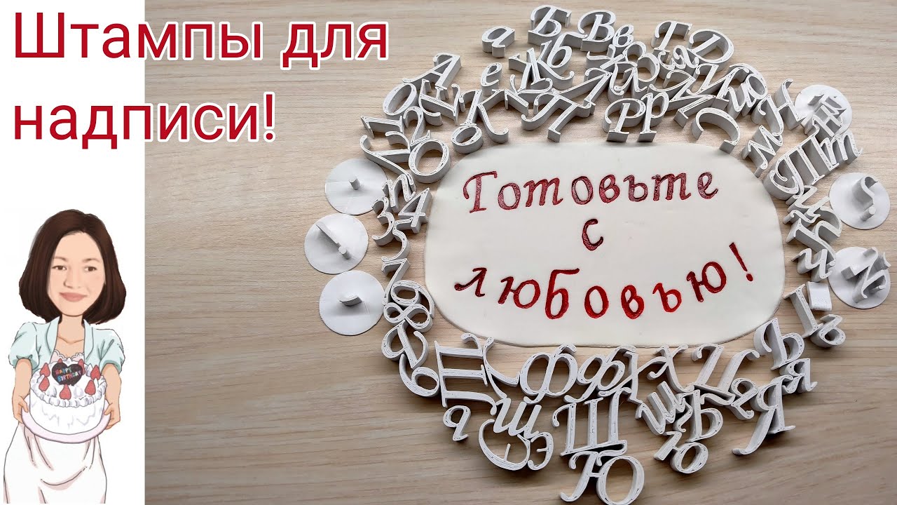 Штампы для надписи на торте