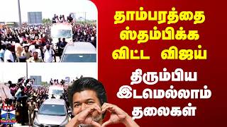 Tvk Vijay In Chennai Tambaram தமபரதத ஸதமபகக வடட வஜய - தரமபய இடமலலம தலகள