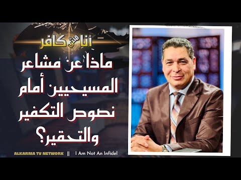 What about the Feelings of Christians Before the Texts of Penance and Contempt? Episode (435) | ماذا عن مشاعر المسيحيين أمام نصوص التكفير والتحقير؟ حلقة (435)