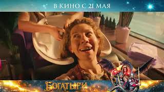 Богатыри — трейлеры #фильмы #сериалы #трейлеры2026 #трейлер #freshtrailers