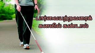 பார்வையற்றவரைக் கனவில் கண்டால்|parvaiyatravarai kanavil kandal|blind person in dream|Anita's clips screenshot 2