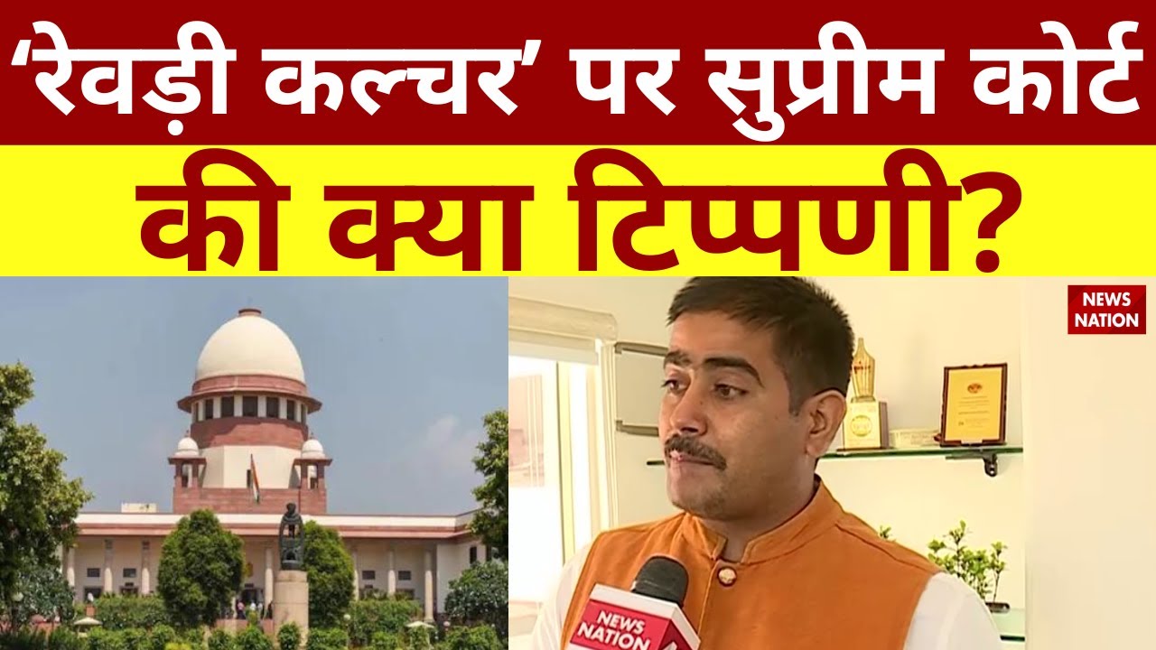 Supreme Court on Rewari Culture ‘रेवड़ी कल्चर’ पर सुप्रीम कोर्ट की