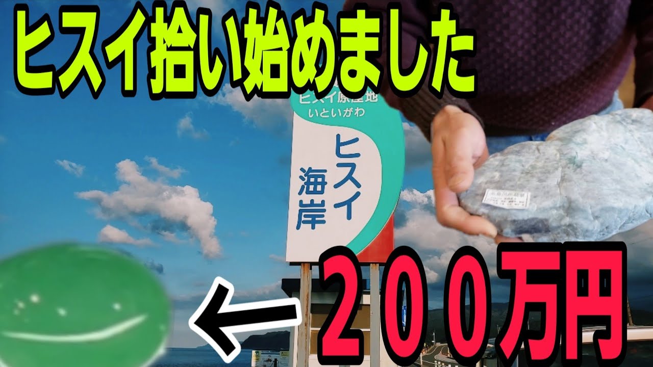 ヒスイ拾い始めました⭐糸魚川翡翠・ミネラルフェア⭐ヒスイ海岸で採集