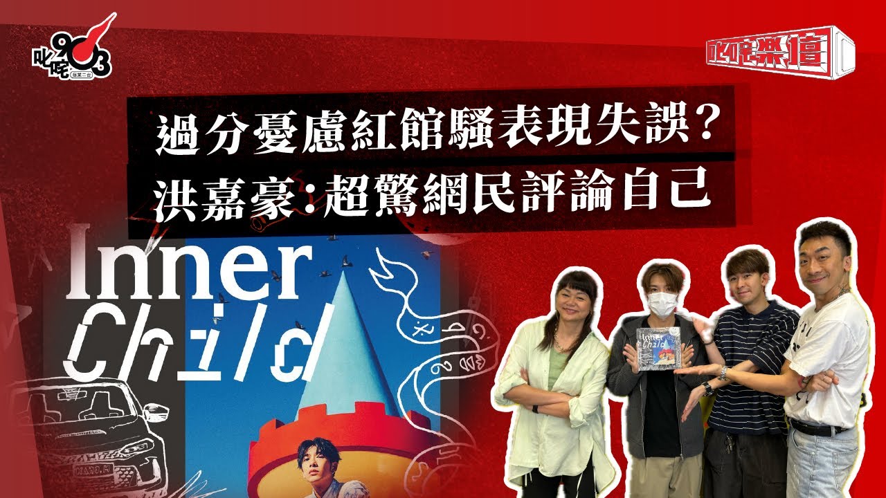 過分憂慮紅館騷表現失誤？洪嘉豪：超驚網民評論自己｜《叱咤樂壇》