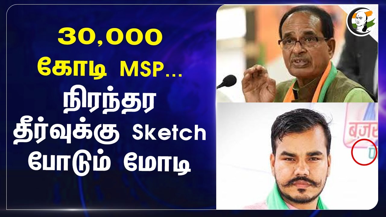 30,000 கோடி MSP... நிரந்தர தீர்வுக்கு Sketch போடும் Modi | Shivraj singh chouhan | Farmers Issue