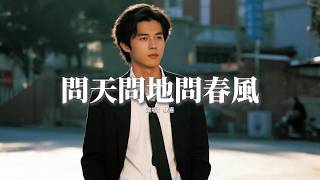雙喜 - 問天問地問春風『問古問今 問這場大夢，問問醒來 是不是場空。』【動態歌詞MV】