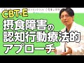 CBT-E 摂食障害の治療（認知行動療法的なアプローチから）解説します　#早稲田メンタルクリニック #精神科医 #益田裕介 / Treatment of Eating Disorders