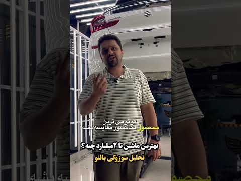 با ۲ میلیارد سوزوکی بالنو بهرم
