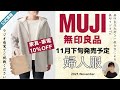 【無印良品】11月下旬発売予定の婦人服/大人気のアノ商品に新バージョン‼︎/公式情報を見ながらラジオ形式でお届け/2021年11月むじくろ無印ラジオTV