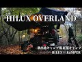 HILUX OVERLAND STYLE オーバーランドスタイルで楽しむ秋の絶景紅葉キャンプ 「駒出池キャンプ場」 TOYOTA HILUX × iKaMPER
