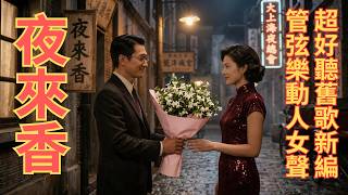 Download lagu 李香蘭經典《夜來香》管弦女聲版｜從弄堂木窗到十里洋場，一首未曾改變的深情 A Timeless Romance | 'Ye Lai Xiang' Classic Orchestral Version