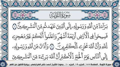 سورة التوبة مكتوبة احمد الطرابلسي قالون عن نافع