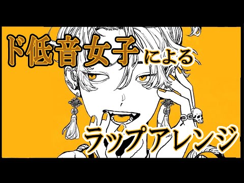 低音系女子が「大黒天」ラップアレンジで歌ってみた／covered by たろ