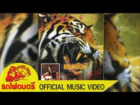 แรงยังมี - พงษ์สิทธิ์ คำภีร์  [ OFFICIAL MV ]