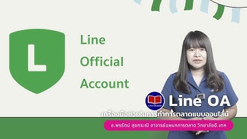 Line OA เครื่องมือช่วยในการทำการตลาดแบบออนไลน์
