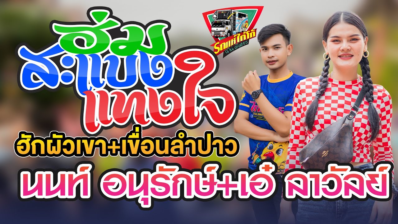 ฮ่มสะแบงแทงใจ +ฮักผัวเขา  - นนท์ อนุรักษ์& เอ๋ ลาวัลย์ #รถแห่ไก่โก้นีโน่ยโสธร