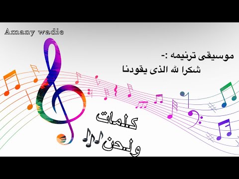 شكرا لله الذى يقودنا كلمات ولحن