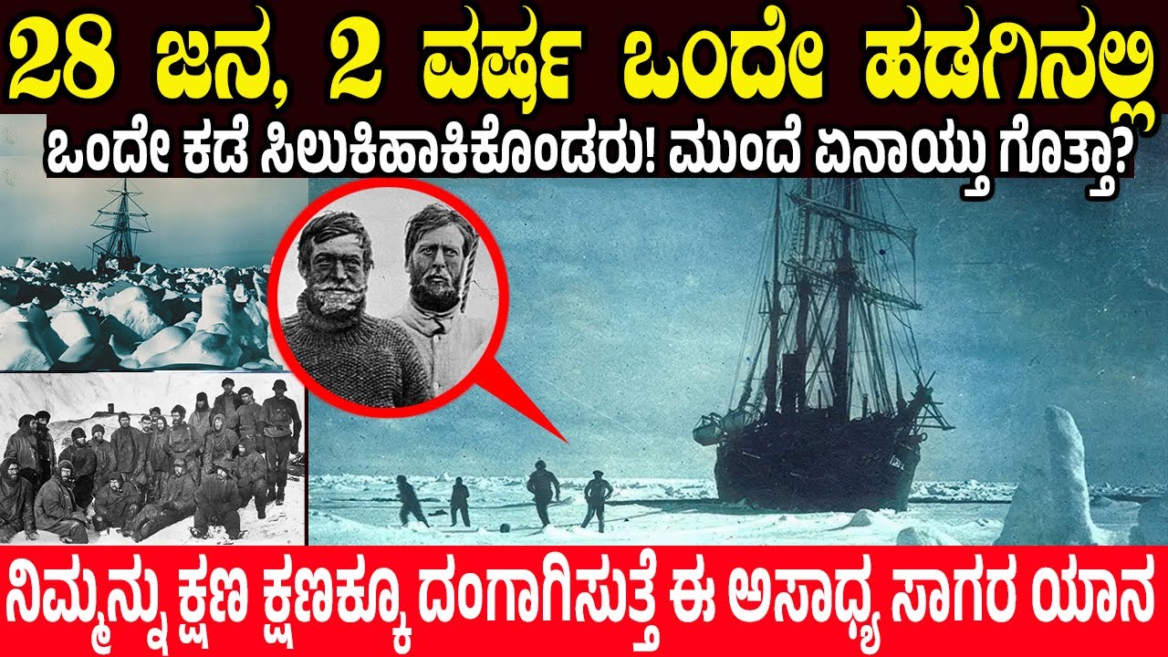 28 ಜನ, 2 ವರ್ಷ ಒಂದೇ ಹಡಗಿನಲ್ಲಿ ಸಿಲುಕಿಹಾಕಿಕೊಂಡರು.! How 28 Men Trapped in ICE for 2 Years | Antarctica