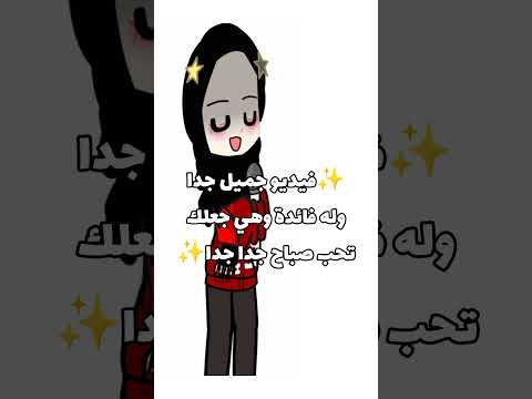 فيديو جميل جدا اعطيه لايك#gacha#edit #shorts#memes#trend#explore#fypシ@YA7OWO #enjoy