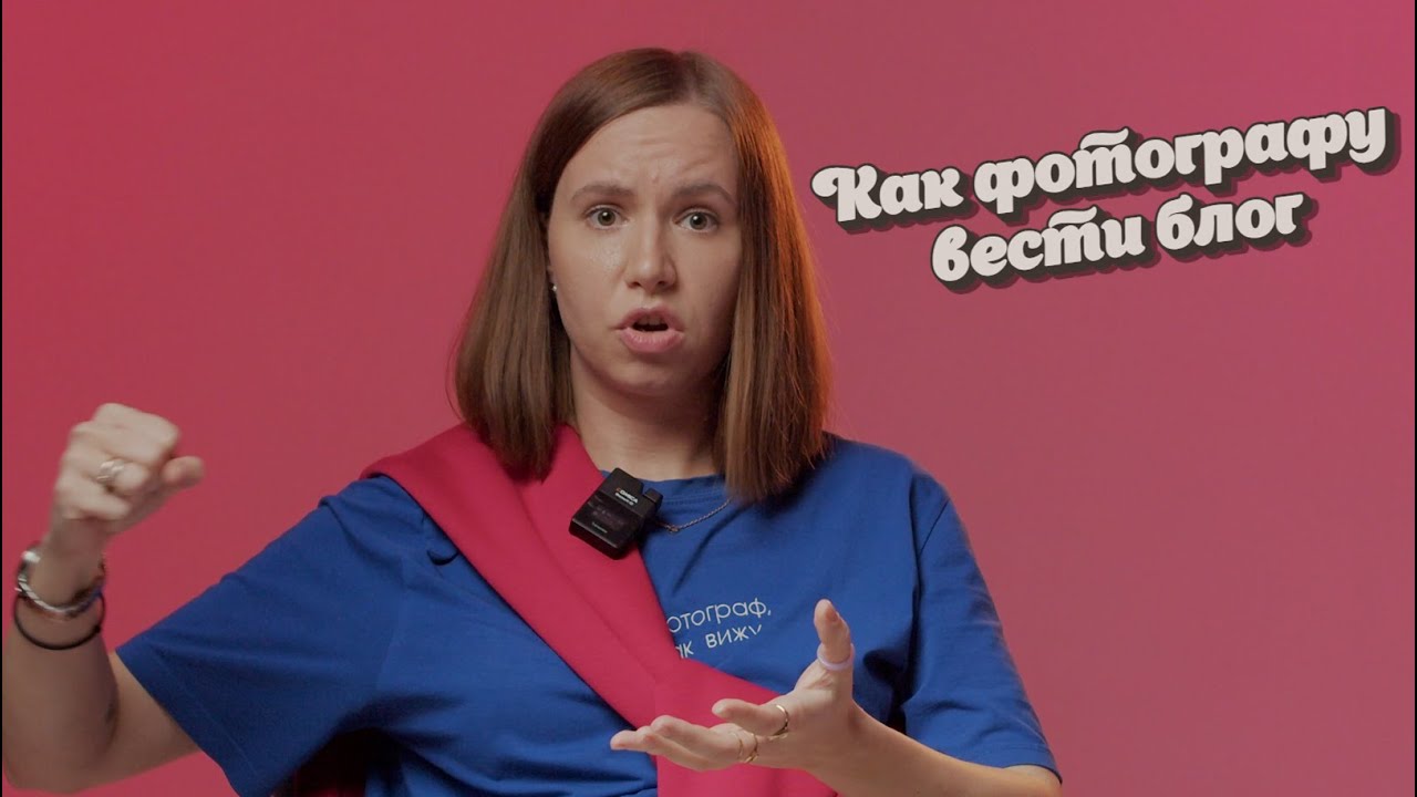 Как фотографу вести блог и не сливаться? И надо ли его вести?
