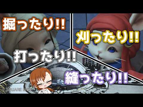 【 #FF14 】たまにはギャザクラも触ろうの会 －１４９－【 #ヤクモガタリ 】