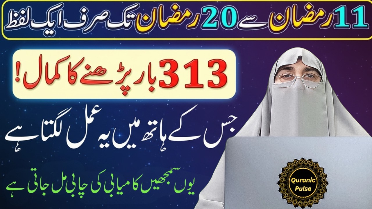 Ramzan Ke Dosray Ashray Ka Powerful Wazifa | 11 Se 20 Ramzan Ka Khaas Amal | Dr.Farhat Hashmi Bayan