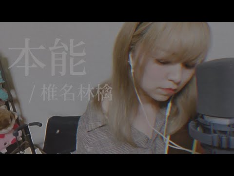【毎日投稿116日目】本能 / 椎名林檎 (covered by ニーナ)