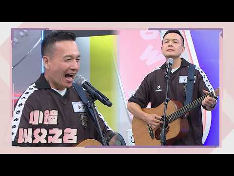 【純享版】小鐘超創新舞台〈以父之名〉"驚"豔全場｜完全娛樂