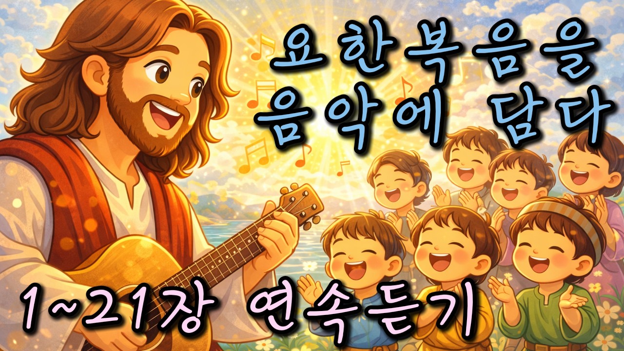 요한복음 이야기 감성 음악 🎧 마음이 편안해지는 힐링 성경 음악 | Emotional Bible Music